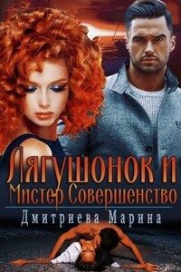 Лягушонок и Мистер Совершенство - Марина Дмитриева