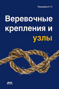 Веревочные крепления и узлы - Андрей Петрович Кашкаров