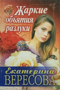 Жаркие объятия разлуки - Екатерина Вересова