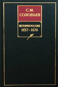 Книга VI. 1657-1676 - Сергей Михайлович Соловьев