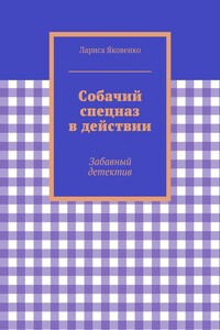 Собачий спецназ в действии - Лариса Яковенко