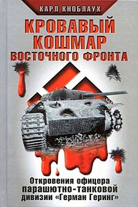 Кровавый кошмар Восточного фронта. Откровения офицера парашютно-танковой дивизии «Герман Геринг» - Карл Кноблаух