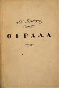 Собрание стихотворений - Владимир Алексеевич Пяст