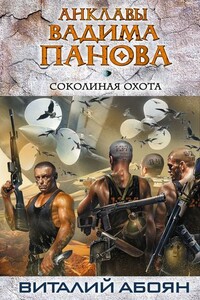 Соколиная охота - Виталий Эдуардович Абоян