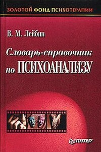 Словарь-справочник по психоанализу - Валерий Моисеевич Лейбин