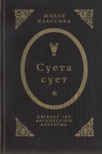 Суета сует.  Пятьсот лет английского афоризма - Томас Стернз Элиот