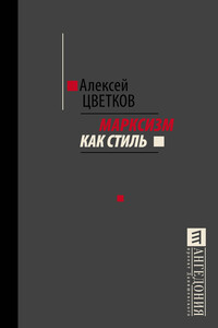 Марксизм как стиль - Алексей Вячеславович Цветков