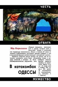 В катакомбах Одессы - Юрий Михайлович Корольков