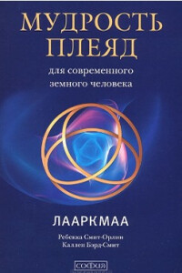 Мудрость Плеяд для современного земного человека. Лааркмаа - Ребекка Смит-Орлин