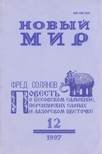 Повесть о бесовском самокипе, персиянских слонах и лазоревом цветочке, рассказанная Асафием Миловзоровым и записанная его внуком - Альфред Михайлович Солянов