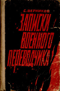 Записки военного переводчика - Самуил Маркович Верников