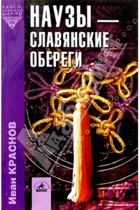 Наузы — славянские обереги - Иван Павлович Краснов