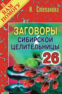 Заговоры сибирской целительницы. Выпуск 26 - Наталья Ивановна Степанова