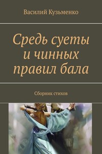 Средь суеты и чинных правил бала - Василий Андреевич Кузьменко