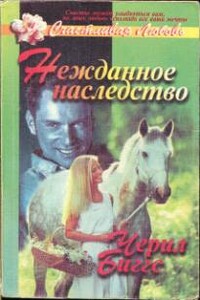 Нежданное наследство - Черил Биггс