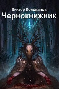 Чернокнижник - Виктор Коновалов