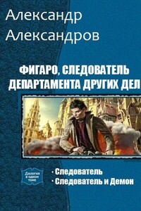 Фигаро, следователь Департамента Других Дел. Дилогия - Александр Н Александров