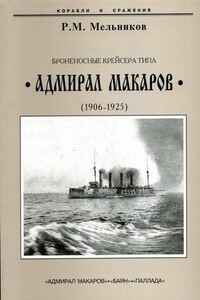 Броненосные крейсера типа “Адмирал Макаров”. 1906-1925 гг. - Рафаил Михайлович Мельников