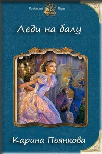 Леди на балу - Карина Сергеевна Пьянкова