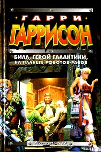 Билл, герой Галактики, на планете роботов-рабов - Гарри Гаррисон