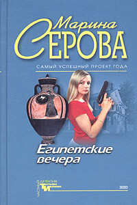 Египетские вечера - Марина Серова