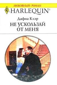 Не ускользай от меня - Дафна Клэр