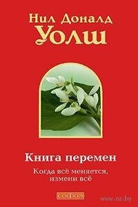 Книга Перемен - Нил Дональд Уолш