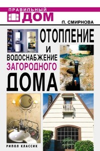 Отопление и водоснабжение загородного дома - Людмила Николаевна Смирнова