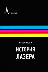 История лазера - Марио Бертолотти