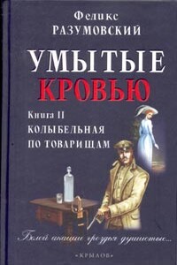 Книга II. Колыбельная по товарищам - Феликс Разумовский