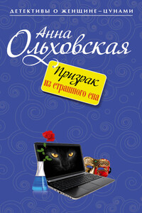 Призрак из страшного сна - Анна Николаевна Ольховская