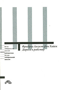 Дорога к рабству - Фридрих Август фон Хайек