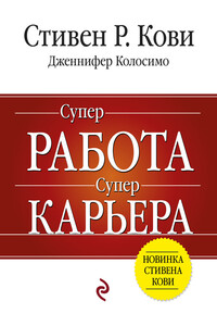 Суперработа, суперкарьера - Стивен Р Кови