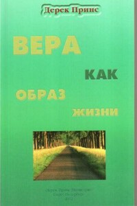 Вера как образ жизни - Дерек Принс