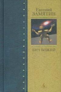 Островитяне - Евгений Иванович Замятин