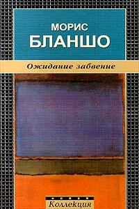 Ожидание забвение - Морис Бланшо