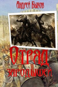 Отряд зародышей - Андрей Алексеевич Быков