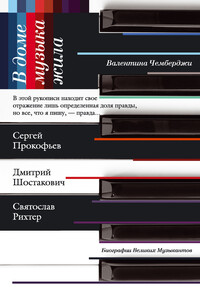 В доме музыка жила. Дмитрий Шостакович, Сергей Прокофьев, Святослав Рихтер - Валентина Николаевна Чемберджи