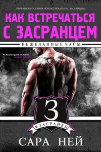 Нежеланные часы - Сара Ней