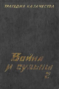 Трагедия казачества. Война и судьбы-2 - Николай Семёнович Тимофеев