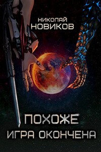 Похоже, игра окончена - Николай Николаевич Новиков