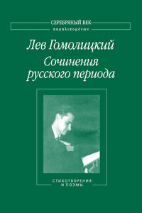 Сочинения русского периода. Стихотворения и поэмы. Том 1 - Лев Николаевич Гомолицкий