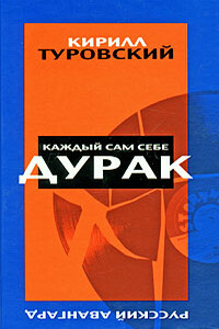 Каждый сам себе дурак - Кирилл Туровский