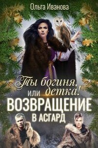 Возвращение в Асгард - Ольга Дмитриевна Иванова