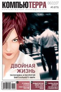 Компьютерра, 2007 № 05 (673) - Журнал «Компьютерра»