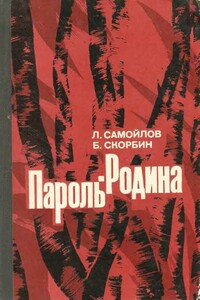 Пароль — Родина - Лев Самойлович Самойлов