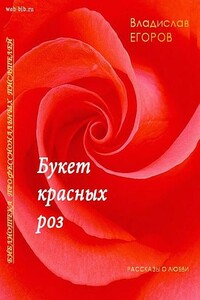 Букет красных роз - Владислав Викторович Егоров