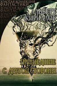 Пришедшие с другой стороны - Альберт Евгеньевич Кириллов