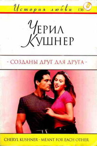 Созданы друг для друга - Шерил Кушнер