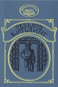 Наулака: История о Западе и Востоке - Джозеф Редьярд Киплинг